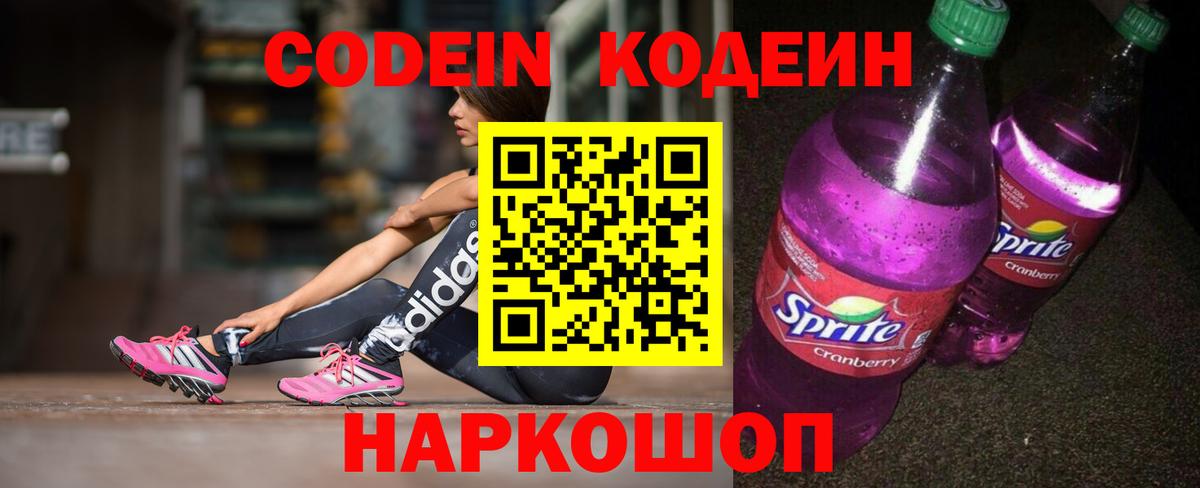 Кодеин напиток Lean (лин) Великий Новгород